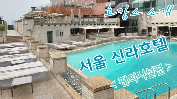  추천 호캉스 5성급 서울신라호텔 편의시설 후기 패스트리부티크 실내 수영장 어반 아일랜드