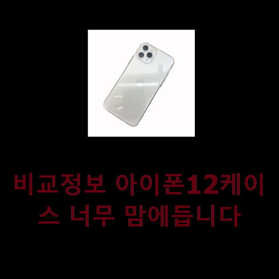  비교정보 아이폰12케이스 너무 맘에듭니다