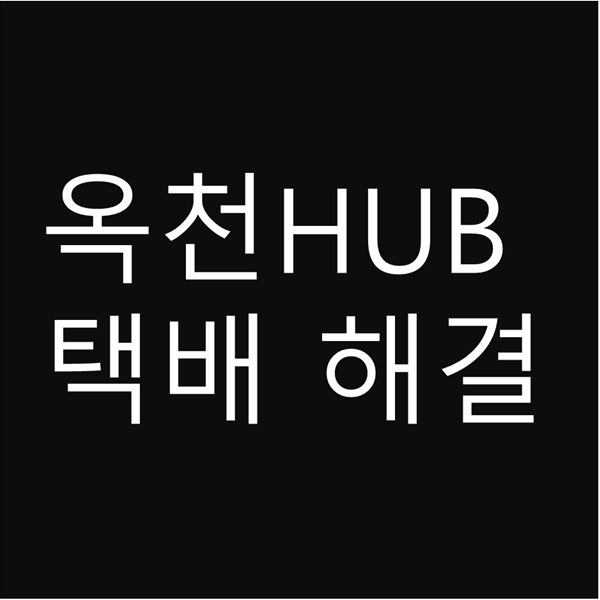  옥천 HUB 간선상차 간선하차의 반복!? 택배 해결법