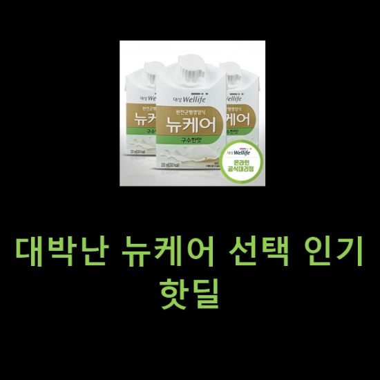 대박난 뉴케어 선택 인기 핫딜 대박난 뉴케어 선택 인기 핫딜
