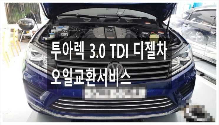 110,000km 투아렉3.0TDI디젤 합성엔진오일교환서비스 ,부천아우디폭스바겐수입차정비 제논헤드라이트전구교환 브레이크수리 디젤차흡기인젝터DPF크리닝전문업체 K1모터스