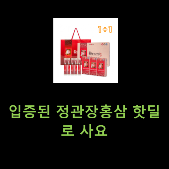 입증된 정관장홍삼 핫딜로 사요 입증된 정관장홍삼 핫딜로 사요