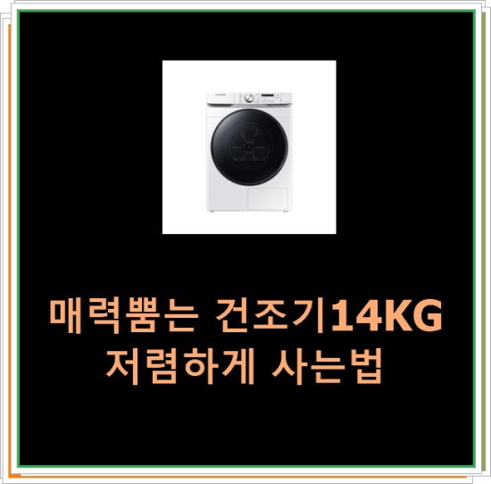  매력뿜는 건조기14KG 저렴하게 사는법