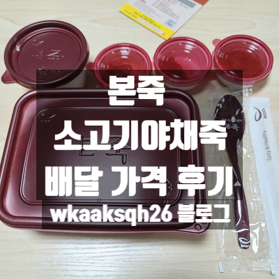  [배달 후기] 본죽 소고기 야채 죽 배달 가격 후기