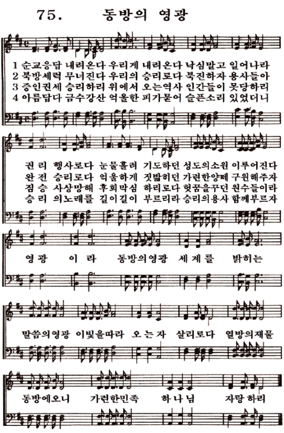  새일교회 | 새일성가 75장 동방의 영광