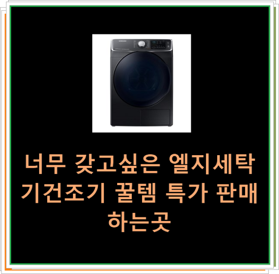  너무 갖고싶은 엘지세탁기건조기 꿀템 특가 판매하는곳
