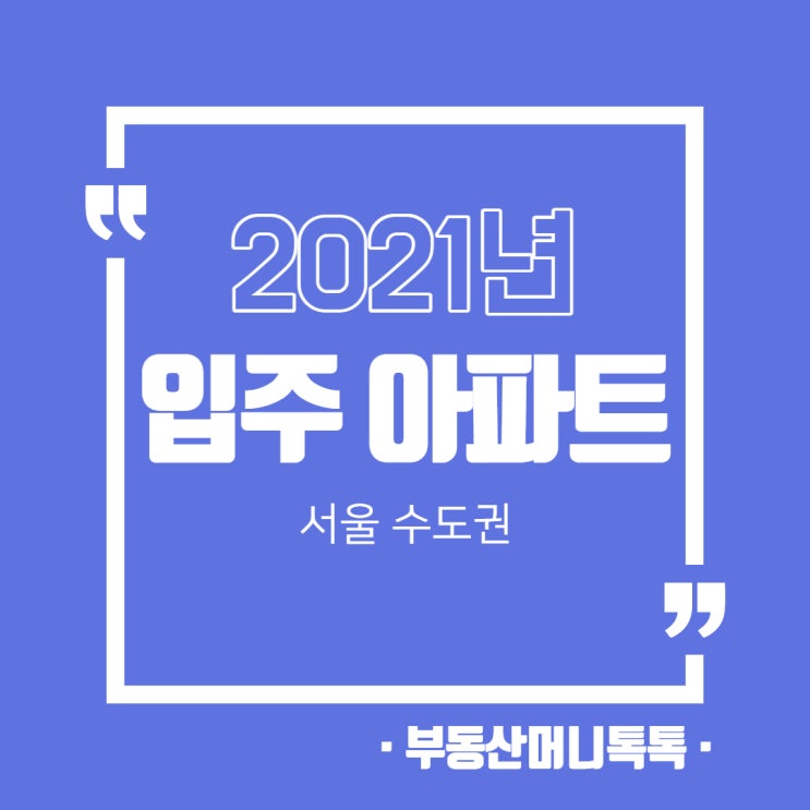  2021년 서울 입주 예정 아파트(급) 보류지 아파트