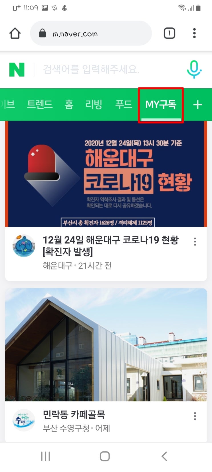  [네이버 사용 꿀팁] 편리한 'MY구독' 기능으로 홈 화면에서 블로그, 카페, 포스트 등 나를 위한 정보 한눈에 모아 보기!