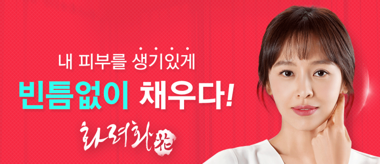  빈틈없는 피부건강을 위한 화려화!