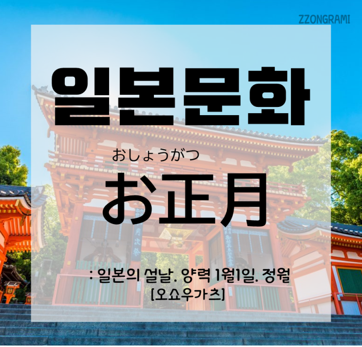  [일본어공부] 일본 문화 : 일본의 설날, 양력 1월1일 「お正月」