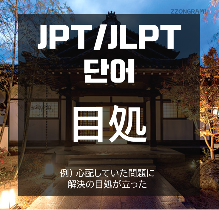 [일본어 공부] JPT/JLPT 단어 : 「目処」 에 대해서 알아보자.