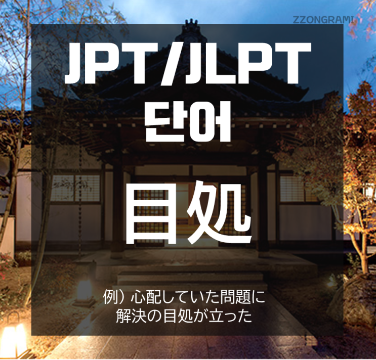  [일본어 공부] JPT/JLPT 단어 : 「目処」 에 대해서 알아보자.