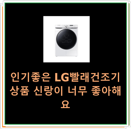  인기좋은 LG빨래건조기 상품 신랑이 너무 좋아해요