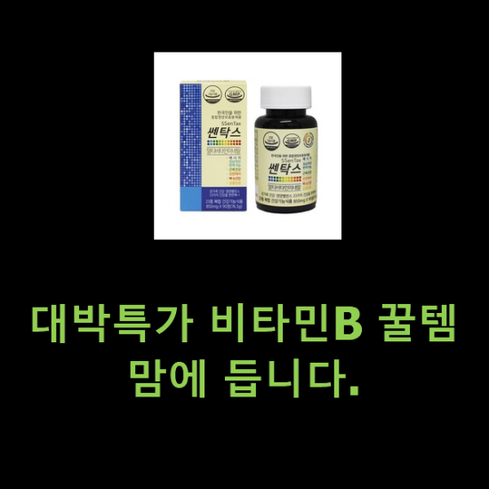 대박특가 비타민B 꿀템 맘에 듭니다. 대박특가 비타민B 꿀템 맘에 듭니다.