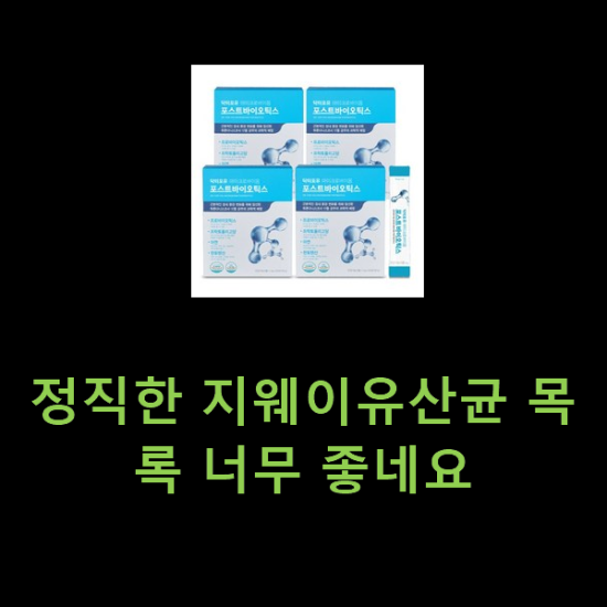 정직한 지웨이유산균 목록 너무 좋네요 정직한 지웨이유산균 목록 너무 좋네요