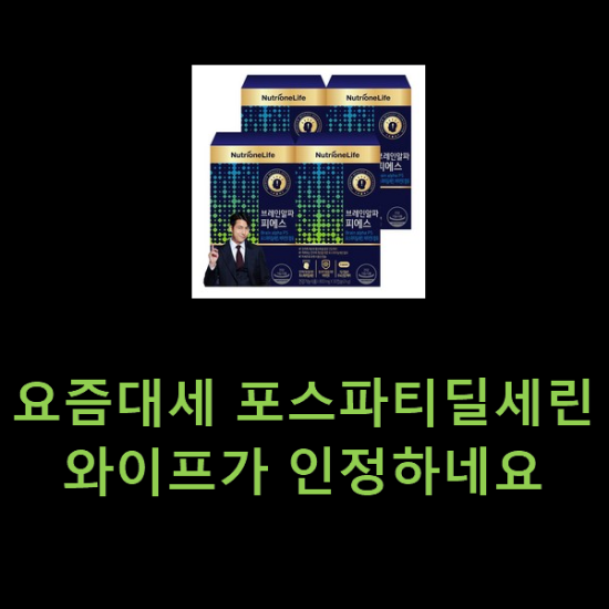 요즘대세 포스파티딜세린 와이프가 인정하네요 요즘대세 포스파티딜세린 와이프가 인정하네요