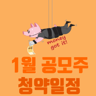  2021년 1월 공모주 청약일정
