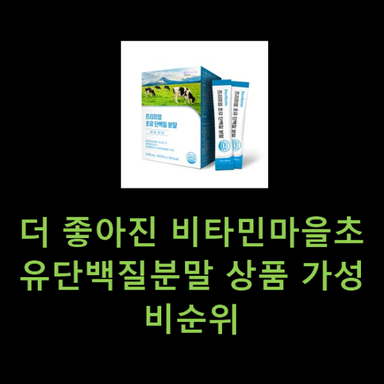 더 좋아진 비타민마을초유단백질분말 상품 가성비순위 더 좋아진 비타민마을초유단백질분말 상품 가성비순위