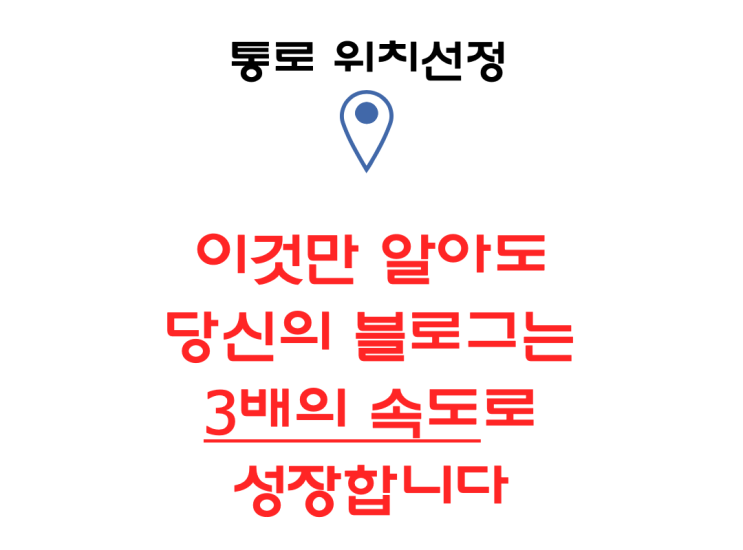  통로 위치선정, 마케팅은 효율이 전부다