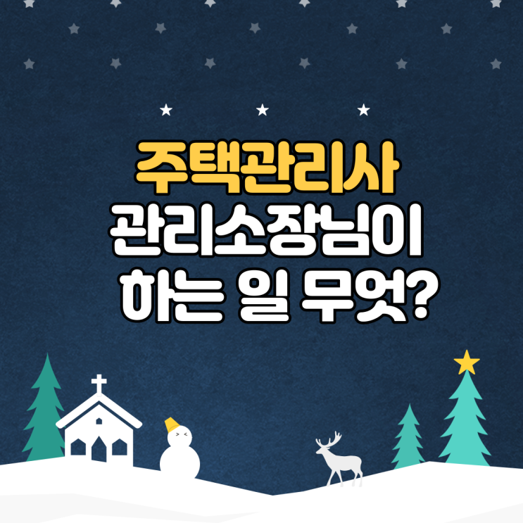  노원주택관리사학원 / 크리스마스에 관리소장님이 하는 일은 무엇?