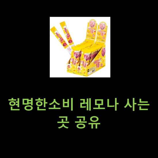 현명한소비 레모나 사는곳 공유 현명한소비 레모나 사는곳 공유