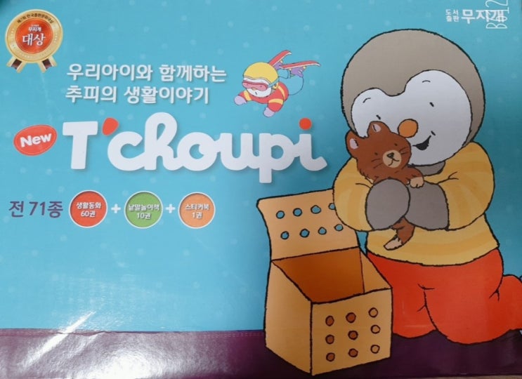  [그림책]추피의 생활이야기 전집 언박싱