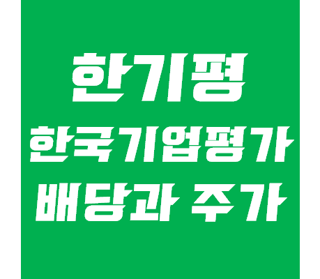  한국기업평가 배당, 주가 전망 - 나이스신용평가와 비교분석