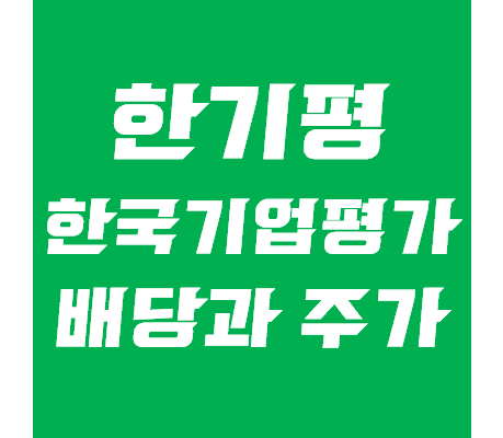 한국기업평가 배당, 주가 전망 - 나이스신용평가와 비교분석