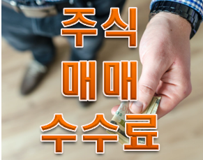  주식 매매 수수료 우습게 보면 안되는 이유!!!