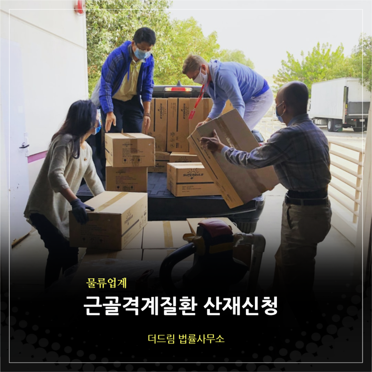  물류업계 근골격계질환 산재신청