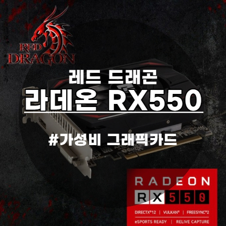  갓성비 그래픽카드 라데온 RX550