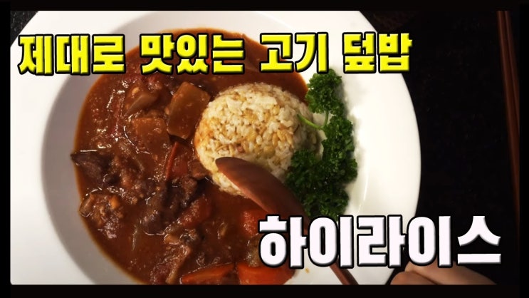  하이 라이스 만들기 (하야시 라이스, Hayashi rice, ハヤシライス, 일주일 반찬, 경양식, 비프 스튜, ENG sub, 4K )