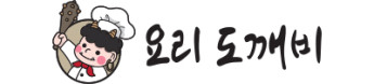  요리도깨비 당근마켓!