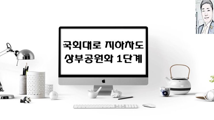  (신월IC~화곡고가사거리) 국회대로 지하차도 및 상부공원화(1단계) 건설공사