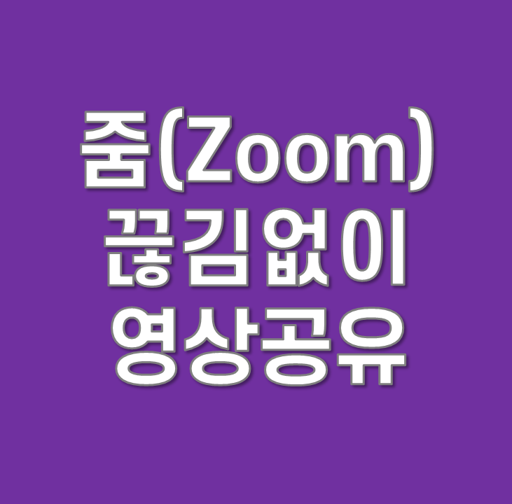  줌(Zoom) 화면공유 끊김없이 영상공유 하는 방법(비디오클립으로 최적화)