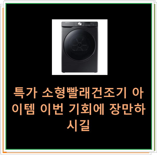  특가 소형빨래건조기 아이템 이번 기회에 장만하시길