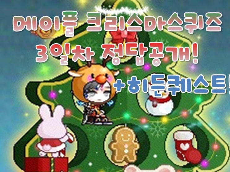  [메이플스토리]크리스마스 이벤트 3일차 퀴즈 정답공개+히든퀘스트!!