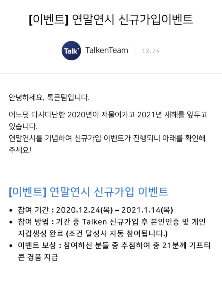 톡큰 연말연시 신규가입 이벤트! 톡큰 연말연시 신규가입 이벤트!