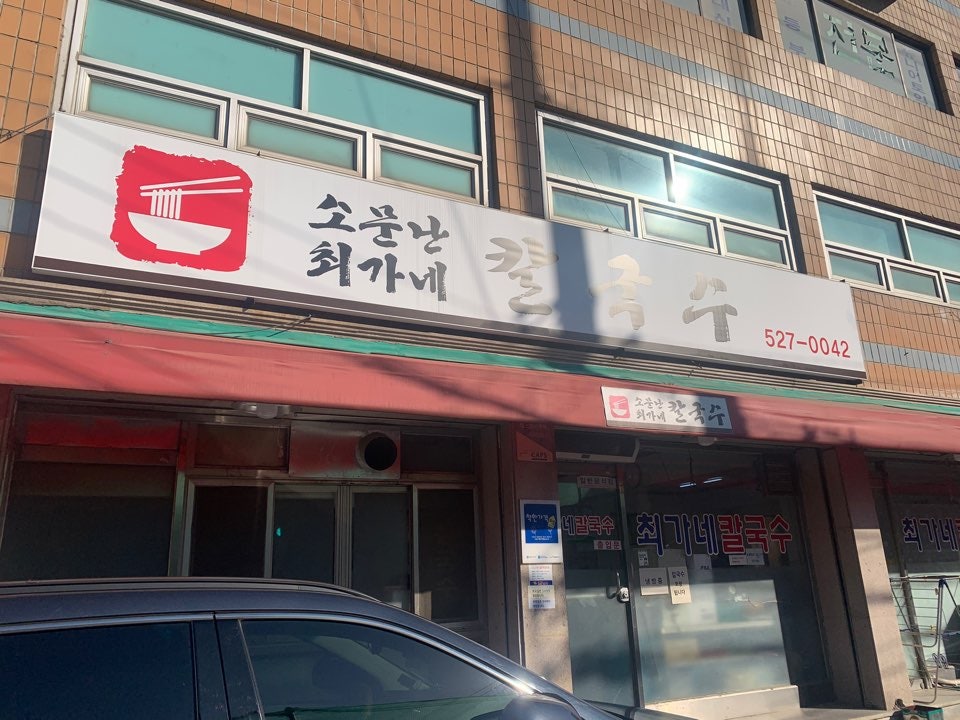 소문난최가네칼국수 사진 2