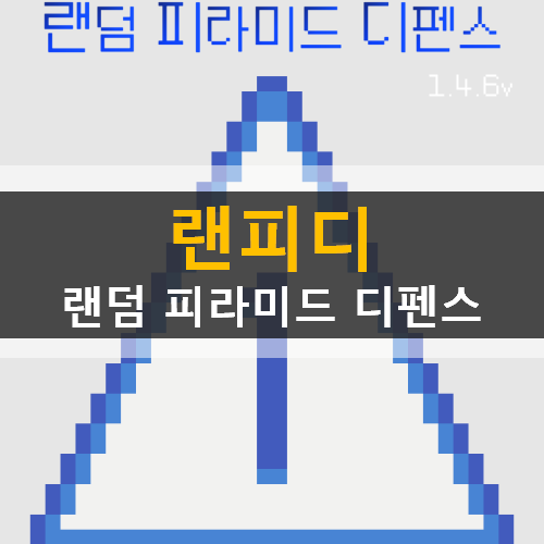 랜피디 랜덤 피라미드 디펜스 모바일 게임 가이드 공략 랜피디 랜덤 피라미드 디펜스 모바일 게임 가이드 공략