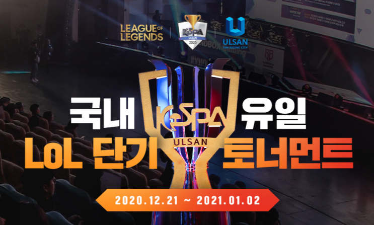 [LoL] 2020/2021 케스파컵 일정과 6강 PO 결과