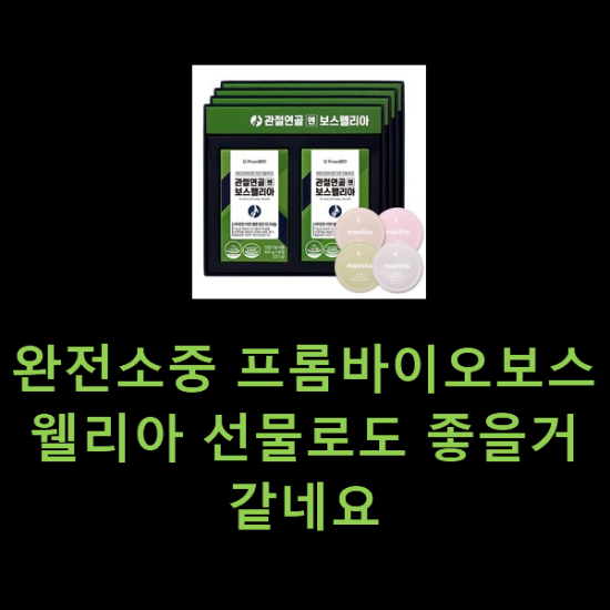 완전소중 프롬바이오보스웰리아 선물로도 좋을거같네요 완전소중 프롬바이오보스웰리아 선물로도 좋을거같네요