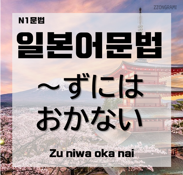  [일본어 공부] 일본어 문법 : N1 문법 「～ずにはおかない」에 대해서 공부해 보자.