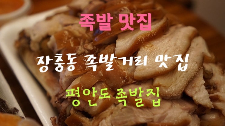  [맛집 소개] 3대천왕에도 소개된 장충동 족발맛집! "평안도 족발집" 신라호텔 주변 맛집으로 손색없음~