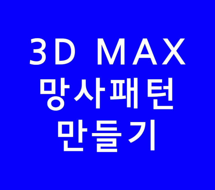 3D MAX 인테리어 망사패턴 만들기