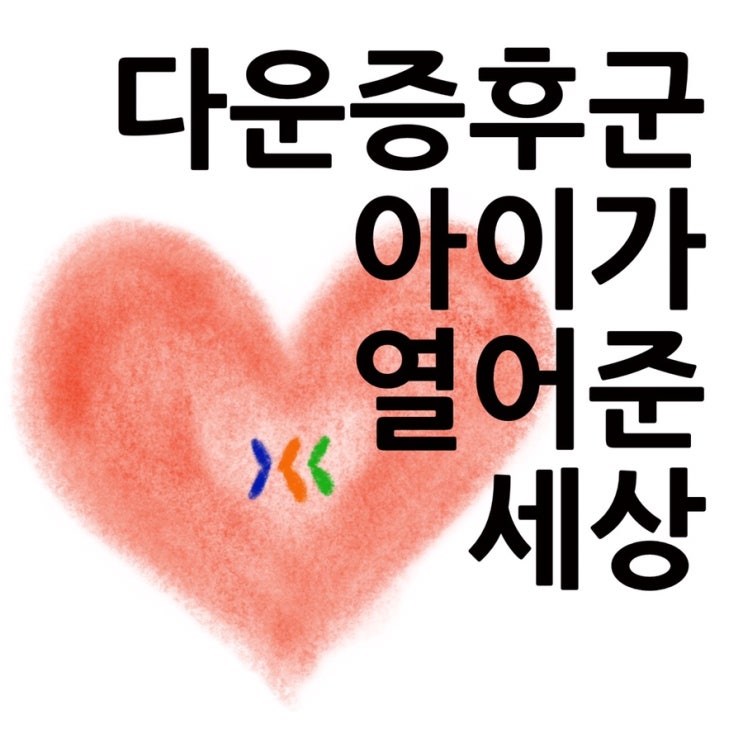 네이버 오디오 클립 "낭독시간, 울림의 에세이" 네 번째 오디오 에세이 "다운증후군 아이가 열어준 세상"