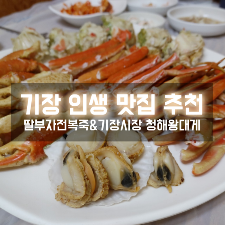  기장인생맛집 연화리 딸부자전복죽, 기장시장 서비스갑 청해왕대게 인정 또 인정!