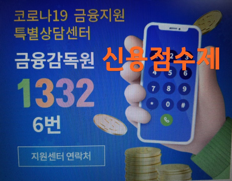  신용등급 점수제로 변경 점수확인 및 가산점 방법
