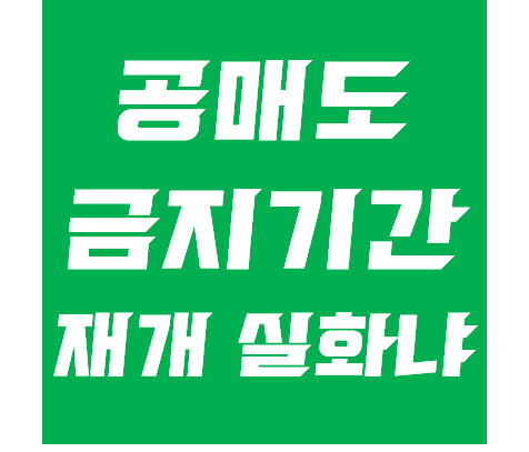  공매도 금지 기간, 뜻 - 3월 공매도 재개 실화냐?