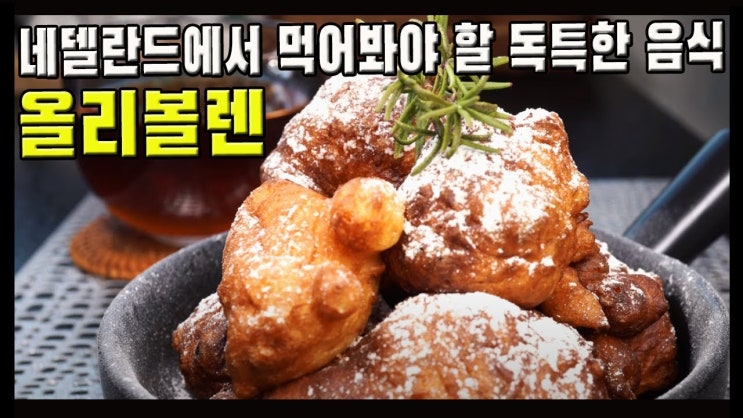  올리볼렌 만들기 (새해 음식, 도너츠, 도넛, 노오븐, 제빵, 베이킹, ENG sub, 4K )